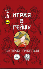 бесплатно читать книгу Играя в гейшу автора Виктория Чернявская