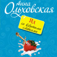 бесплатно читать книгу Яд со взбитыми сливками автора Анна Ольховская