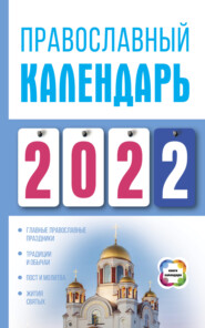 бесплатно читать книгу Православный календарь на 2022 автора Диана Хорсанд-Мавроматис
