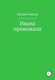 бесплатно читать книгу Ивана провожали автора Евгения Чацкая