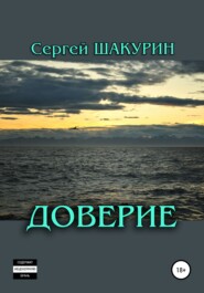бесплатно читать книгу Доверие автора Сергей Шакурин