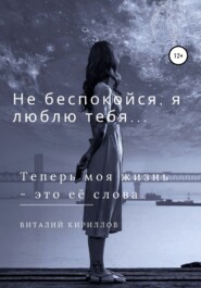 бесплатно читать книгу Не беспокойся, я люблю тебя… автора Виталий Кириллов