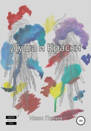 бесплатно читать книгу Душа и краски автора Иван Панин