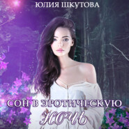 бесплатно читать книгу Сон в эротическую ночь автора Юлия Шкутова