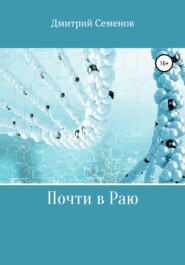 бесплатно читать книгу Почти в Раю автора Дмитрий Семенов