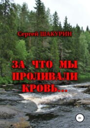 бесплатно читать книгу За что мы проливали кровь… автора Сергей Шакурин