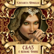 бесплатно читать книгу Сказ о ведьме Буяне автора Елизавета Шумская
