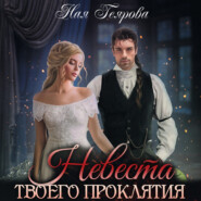 бесплатно читать книгу Невеста твоего проклятия автора Ная Геярова