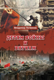 бесплатно читать книгу Детям войны и внукам автора Владимир Литвинов