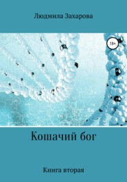 бесплатно читать книгу Кошачий бог автора Людмила Захарова