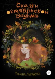 бесплатно читать книгу Сказки октябрьской ведьмы автора  Фалена Лысакова