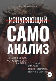 бесплатно читать книгу Изнуряющий самоанализ автора Сергей Комаров