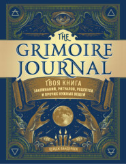 бесплатно читать книгу The Grimoire Journal. Твоя книга заклинаний, ритуалов, рецептов и прочих нужных вещей автора Пейдж Вандербек
