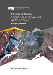 бесплатно читать книгу Геология и геохимия нефти и газа автора Елена Прокатень