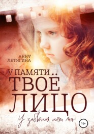 бесплатно читать книгу У памяти твоё лицо автора Анна Летягина