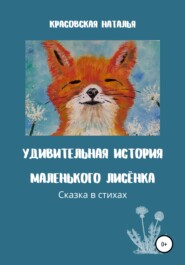 бесплатно читать книгу Удивительная история маленького Лисёнка автора Наталья Красовская