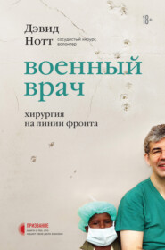 бесплатно читать книгу Военный врач. Хирургия на линии фронта автора Дэвид Нотт