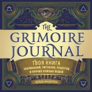 бесплатно читать книгу The Grimoire Journal. Твоя книга заклинаний, ритуалов, рецептов и прочих нужных вещей автора Пейдж Вандербек