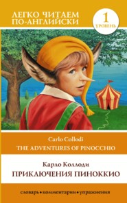 бесплатно читать книгу Приключения Пиноккио / The adventures of Pinocchio. Уровень 1 автора Карло Коллоди