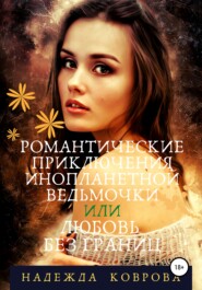 бесплатно читать книгу Романтические приключения инопланетной ведьмочки или любовь без границ автора Надежда Коврова