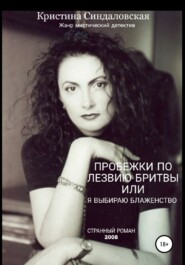 бесплатно читать книгу Пробежки по лезвию бритвы, или Я выбираю Блаженство автора Кристина Синдаловская