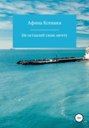 бесплатно читать книгу Убегая от себя автора Афина Ксенаки