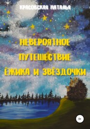 бесплатно читать книгу Невероятное путешествие Ёжика и Звёздочки автора Наталья Красовская
