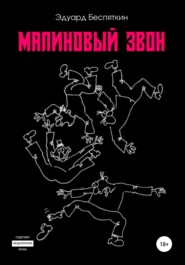 бесплатно читать книгу Малиновый звон автора Эдуард Беспяткин