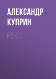 бесплатно читать книгу Бокс автора Александр Куприн