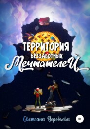 бесплатно читать книгу Территория Беззаботных Мечтателей автора Светлана Воробьева