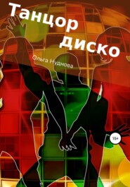 бесплатно читать книгу Танцор диско автора Ольга Нуднова