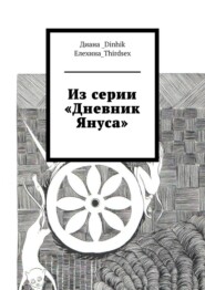 бесплатно читать книгу Из серии «Дневник Януса» автора  Диана_Dinhik Елехина_Thirdsex