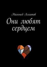 бесплатно читать книгу Они любят сердцем автора Магомед Алхатов