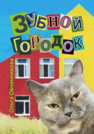бесплатно читать книгу Зубной городок автора Ольга Овчинникова