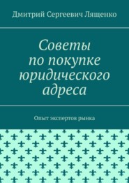 бесплатно читать книгу Советы по покупке юридического адреса. Опыт экспертов рынка автора Дмитрий Лященко