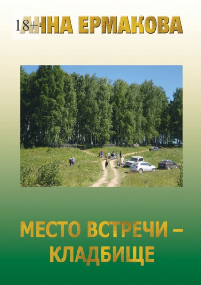 Место встречи – кладбище