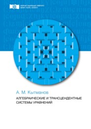 бесплатно читать книгу Алгебраические и трансцендентные системы уравнений автора Александр Кытманов