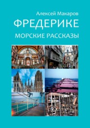 бесплатно читать книгу Фредерике. Морские рассказы автора Алексей Макаров