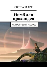 бесплатно читать книгу Нимб для прохиндея. Фантастические рассказы автора Светлана Арс