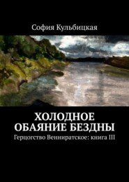 бесплатно читать книгу Холодное обаяние бездны. Герцогство Венниратское: книга III автора София Кульбицкая