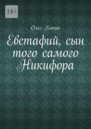 бесплатно читать книгу Евстафий, сын того самого Никифора автора Олег Кокин