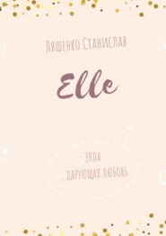 бесплатно читать книгу Elle автора Станислав Ляшенко