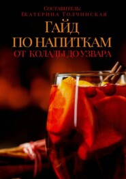 бесплатно читать книгу Гайд по напиткам: от колады до узвара автора Екатерина Толчинская