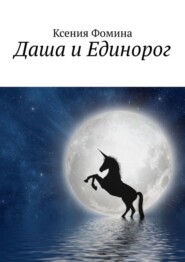 бесплатно читать книгу Даша и Единорог автора Ксения Фомина