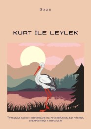 бесплатно читать книгу KURT İLE LEYLEK. Турецкая басня с переводом на русский язык для чтения, аудирования и пересказа автора  Эзоп