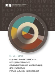 бесплатно читать книгу Оценка эффективности государственного стимулирования инвестиций для развития региональной экономики автора Валентина Лапо