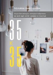 бесплатно читать книгу 35 к 35 автора Полина Николаева