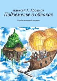 бесплатно читать книгу Подземелье в облаках. Служба ведьминой доставки автора Алексей Абрамов