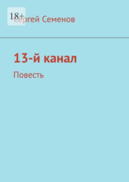 бесплатно читать книгу 13-й канал. Повесть автора Сергей Семенов