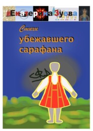 бесплатно читать книгу Стихи убежавшего сарафана автора Екатерина Зуева